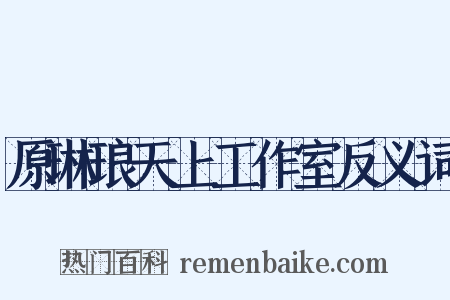 原琳琅天上工作室反义词是什么意思的图片